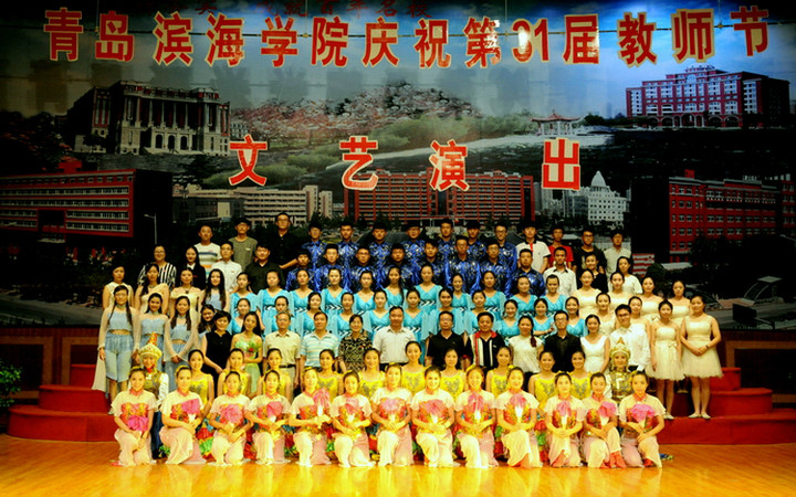 青岛滨海学院举行庆祝第三十一个教师节晚会