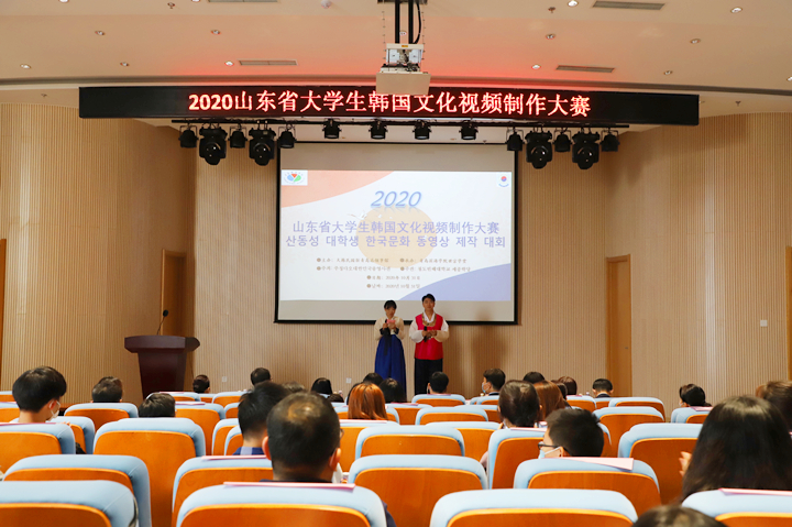 2020年山东省大学生韩国文化视频制作大赛圆满落