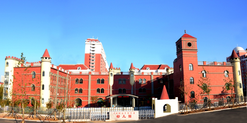 青岛滨海学院_青岛滨海学院附属幼儿园