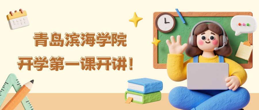 元气开学季，青岛滨海学院开学第一课开讲！