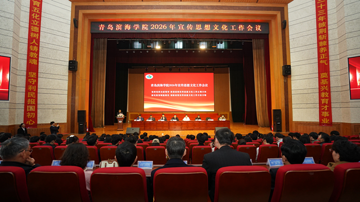 青岛滨海学院召开2026年宣传思想文化工...