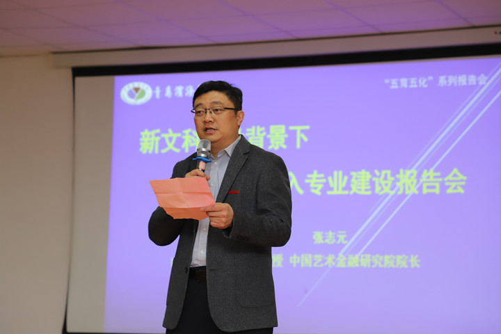 青岛滨海学院特邀山东财经大学资深教授张志元博士做报告